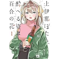 上伊那ぼたん、酔へる姿は百合の花 2 (2) (ヤングチャンピオン